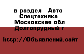  в раздел : Авто » Спецтехника . Московская обл.,Долгопрудный г.